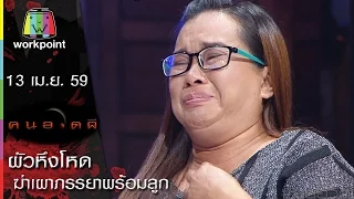 คนอวดผี | ผัวหึงโหด ฆ่าเผาภรรยาพร้อมลูก | 13 เม.ย. 59 Full HD