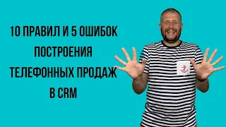 10 правил и 5 ошибок построения телефонных продаж в CRM