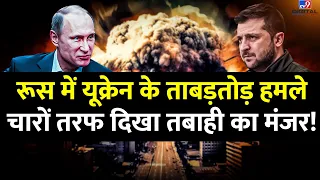 Russia में Ukraine के ताबड़तोड़ Attack,चारों तरफ दिखा तबाही का मंजर! | Putin |Zelenskyy |World War-3