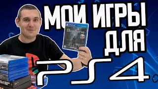 Лучшие Игры для PS4 / ТОП Игры для PlayStation 4 / Моя Коллекция / Часть 3