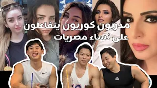 مدربون كوريون يتفاعلون على نساء مصريات Korean personal trainers react to Egypt woman