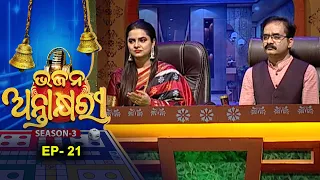 Bhajan Antakshyari Season 3 |ଭଜନ ଅନ୍ତାକ୍ଷରୀ ସିଜିନ ୩  | Ep 21 |   Musical Show  | Prarthana Tv