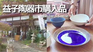 Japan's Popular Mashiko Pottery Market Autumn Purchases & Tour of the Town the Day Before