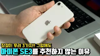 장점이 무려 3가지! 그럼에도 아이폰 SE3를 추천할 수 없는 단 한가지 이유? 아이폰 se3세대 롱텀 리뷰!