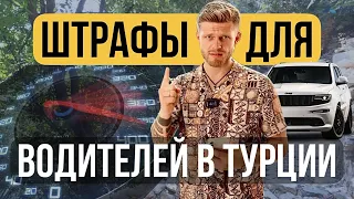 Турция 2022 ВСЕ ДОРОЖНЫЕ ШТРАФЫ для водителей | Жизнь в Турции | Жизнь в Алании