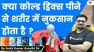 क्या कोल्ड ड्रिंक्स पीने से शरीर में नुकसान होता है ? Analysis by Ankit Avasthi