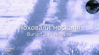 GALETSKY - ПОХОВАЛИ МОСКАЛЯ (They buried the Muscovite) | ELECTRO PHONK FOLK | BASS BOOSTED