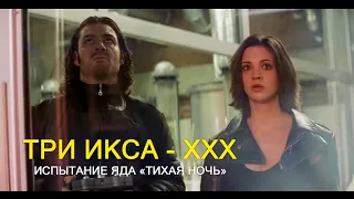 Испытание Тихой смерти на базе Зорге  | Три икса (2002г.) | Films XXX | Movie Scenes | 5/15