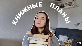 КНИЖНЫЕ ПЛАНЫ // май 2024