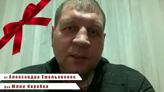 Подари видео поздравление от звезды. Видео для Юлии Коробка от Емельяненко Александра MOTIVASTAR