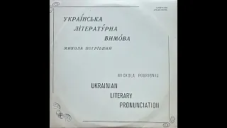 Микола Погрібний - Українська літературна вимова ( 3LP, 1992, side B ) vinyl rip
