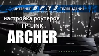 Настройка роутеров серии Archer (русский интерфейс)