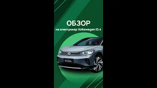 Обзор на Volkswagen ID.4 Crozz Prime🔥