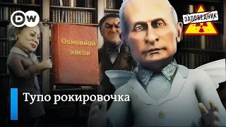 Пошинковали Конституцию — как капусту! – "Заповедник", выпуск 107, сюжет 1