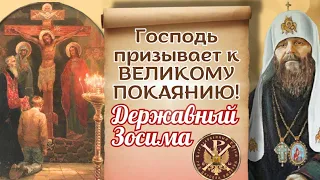 Призыв к великому покаянию.Патриарх Зосима