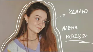 Алена Швец. - Удалю // Cover by vesnusshhka