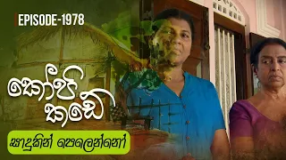 Kopi Kade | සාදුකින් පෙලෙන්නෝ | Episode 1978 - (2024-05-12) | ITN