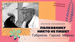 "Полковнику никто не пишет" . Повесть Габриель Гарсиа Маркес в кратком изложении