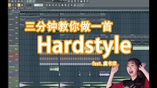三分钟教你做一首Hardstyle - 六爺瞎写歌 | HOW TO MAKE A HARDSTYLE | FL STUDIO
