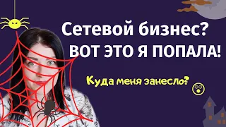 Как я попала в сетевой маркетинг? Почему МЛМ? Вся правда про сетевой бизнес!