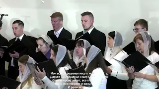 Мои все согрешенья/ Хоровое пение