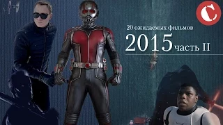 20 ожидаемых фильмов 2015 года. Часть II