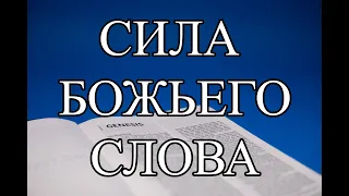 СИЛА БОЖЬЕГО СЛОВА -- Доктор Александр Малахов 2022