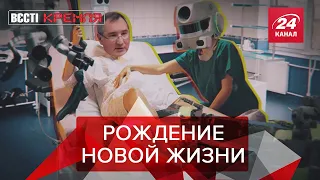 Рогозин станет мамой, Вести Кремля. Сливки, Часть 1, 28 сентября 2019