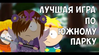 ЛУЧШАЯ ИГРА ПО ЮЖНОМУ ПАРКУ | South Park The Stick of Truth