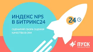 Индекс NPS в Битрикс24