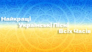 Найкращі Українські Пісні // Найкраща Українська Музика Всіх Часів