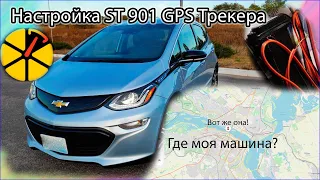 Настройка gps трекера ST 901 для сайта ruhavik (orange.gps). Как настроить gps трекер ST 901