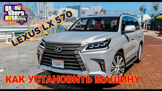 КАК УСТАНОВИТЬ В GTA 5 LEXUS LX 570 [Add-On / Replace] 1.3 | КАК УСТАНОВИТЬ МАШИНУ В ГТА 5!