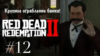 Rdr 2 Прохождение #12 Ограбление Банка