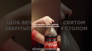 Coca-Cola. Cмакуємо разом