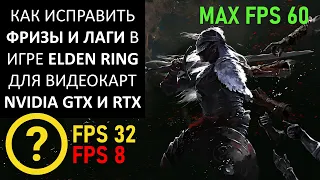 КАК ИСПРАВИТЬ ПАДЕНИЕ FPS, ФРИЗЫ, ЛАГИ И ПОДТОРМАЖИВАНИЯ В ИГРЕ ELDEN RING ДЛЯ ВИДЕОКАРТ NVIDIA