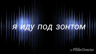 ||пони - клип|| я иду под зонтом...