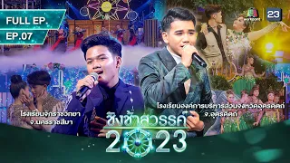 ชิงช้าสวรรค์ 2023 | EP.07 | จักราชวิทยา, องค์การบริหารส่วนจังหวัดอุตรดิตถ์ | 4 มี.ค.66 FULL EP