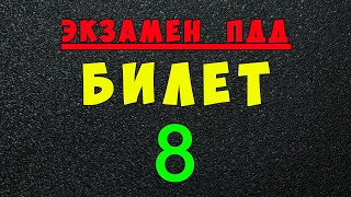 ПДД билеты: Решаем билет ГИБДД № 8