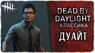 Dead by Daylight: Классика - ДУАЙТ ФЭЙРФИЛД: История [2K]