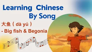 大鱼 - Big Fish | The most beautiful Chinese Song | Learn Chinese by song