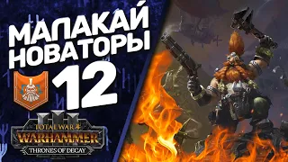 DLC Thrones of Decay - Total War: Warhammer 3 - (Легенда) - Малакай Макайссон | Новаторы #12