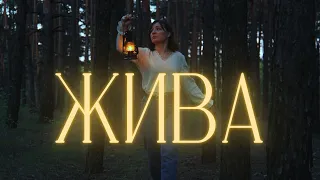 ЖИВА - Гетьман Анастасія