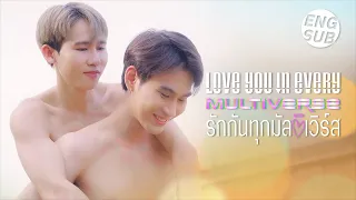 Love You In Every Multiverse รักกันทุกมัลติเวิร์ส | Flashback (Eng Sub)