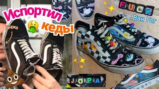 На протяжении 10 часов ПОРЧУ старые КЕДЫ/ кастом дырявых vans