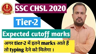 SSC CHSL 2020 tier-2 expected cutoff marks | SSC CHSL 2020 final expected cutoff marks safe score