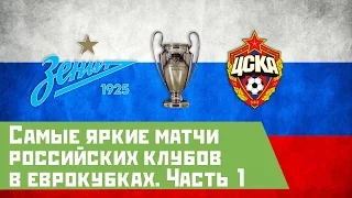 Самые лучшие игры российских клубов в Еврокубках Часть 1