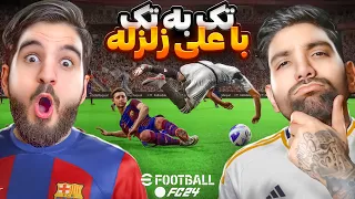 🔥 تک به تک با @Alizelzele 🔥 PES & FIFA