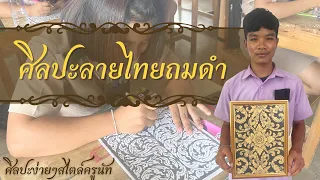 ศิลปะลายไทยรดน้ำ(ถมดำ) | สื่อการสอนศิลปะ