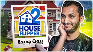 تنظيف البيوت الجزء الثاني| جزء جديد وتصاميم جديدة ! House Flipper 2